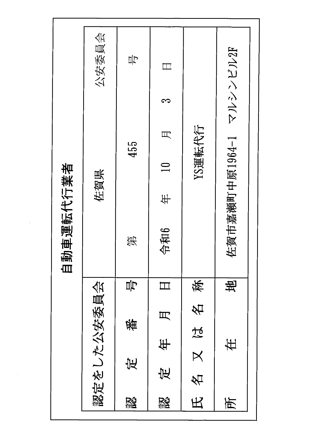 YS運転代行認定証